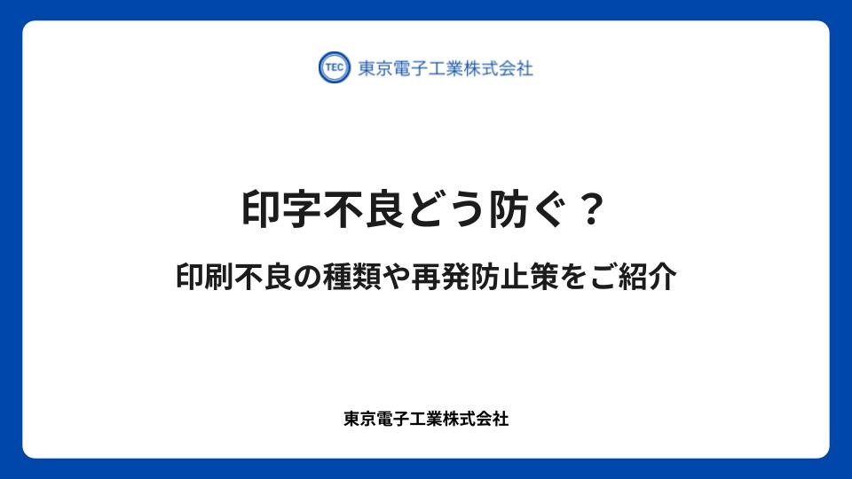 印字不良どう防ぐ?印刷不良の種類や再発防止策をご紹介