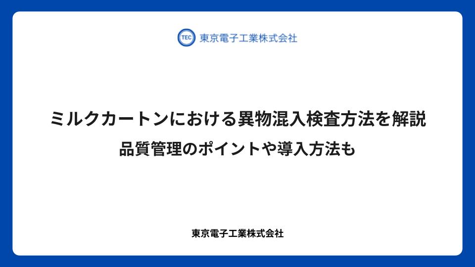 ミルクカートンにおける異物混入検査方法を解説｜品質管理のポイントや導入方法も