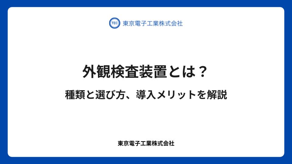 外観検査装置とは?種類と選び方、導入メリットを解説
