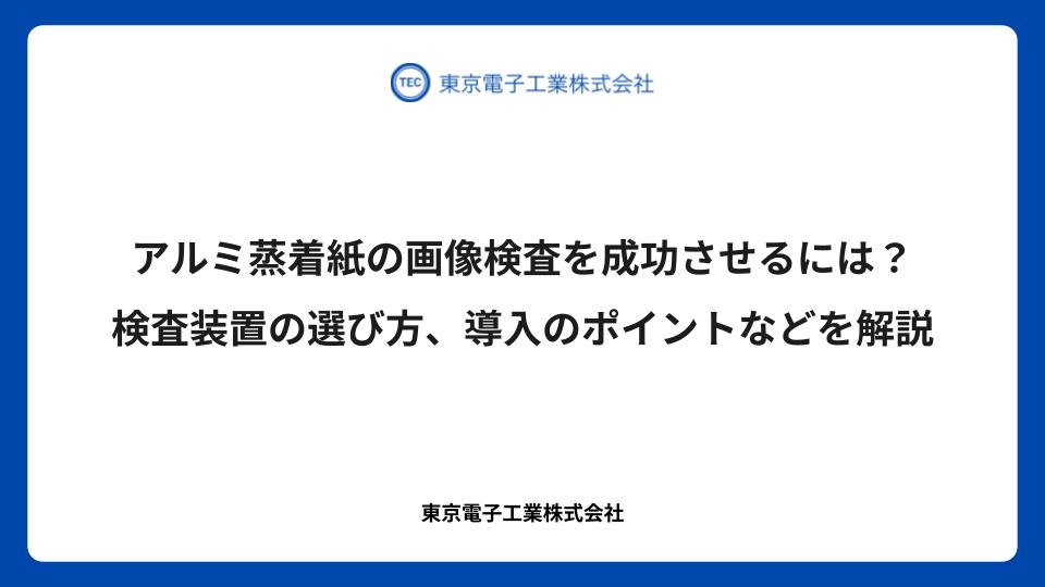 アルミ蒸着紙の画像検査を成功させるには？検査装置の選び方、導入のポイントなどを解説