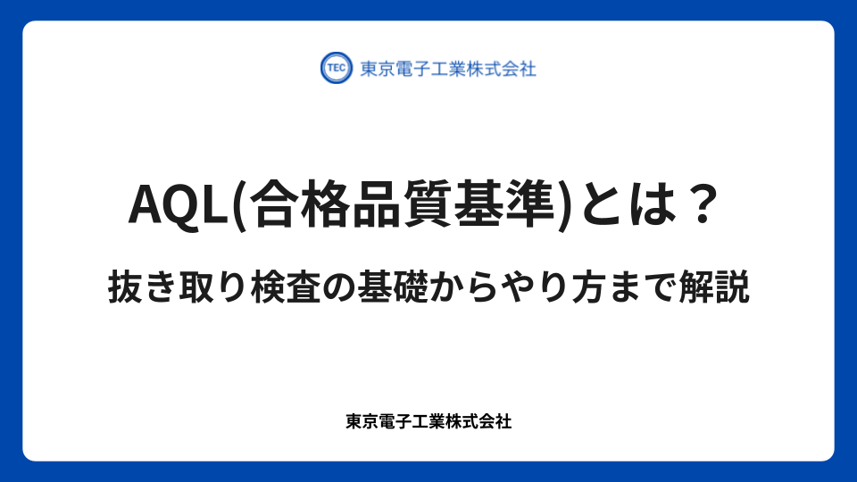 AQL（合格品質基準）とは？抜き取り検査の基礎からやり方まで解説