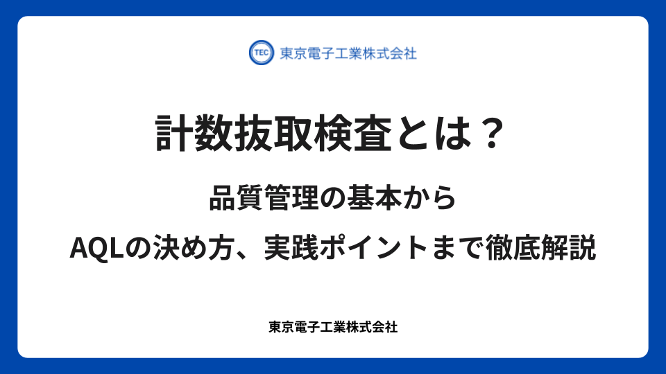 計数抜取検査とは？品質管理の基本からAQLの決め方、実践ポイントまで徹底解説