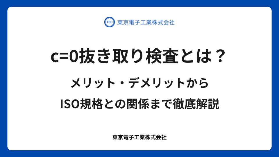 c=0抜き取り検査とは?メリット・デメリットからISO規格との関係まで徹底解説