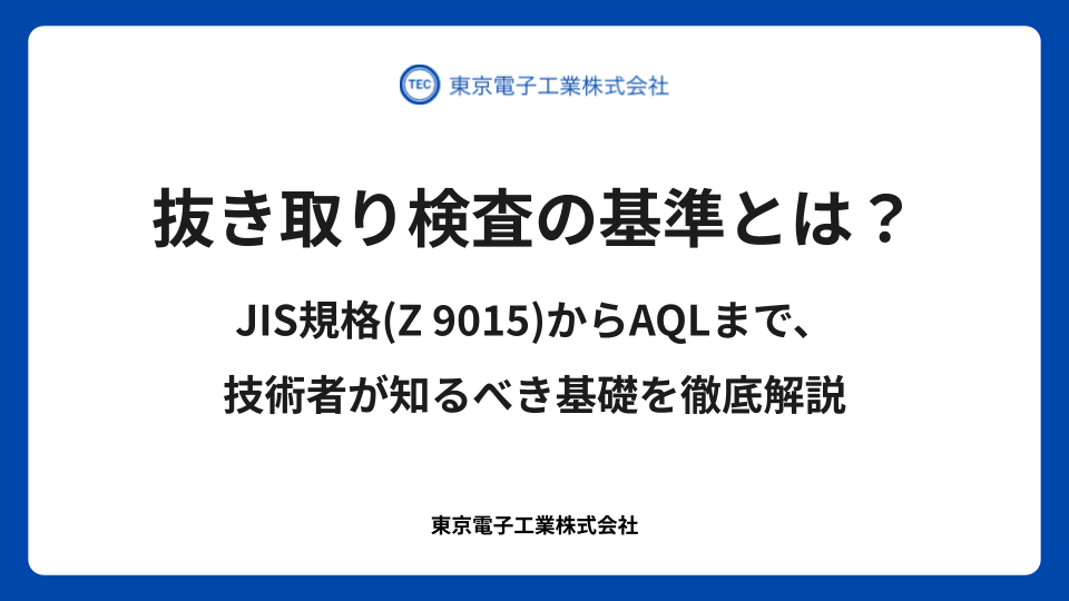 抜き取り検査の基準とは?JIS規格(Z 9015)からAQLまで、技術者が知るべき基礎を徹底解説