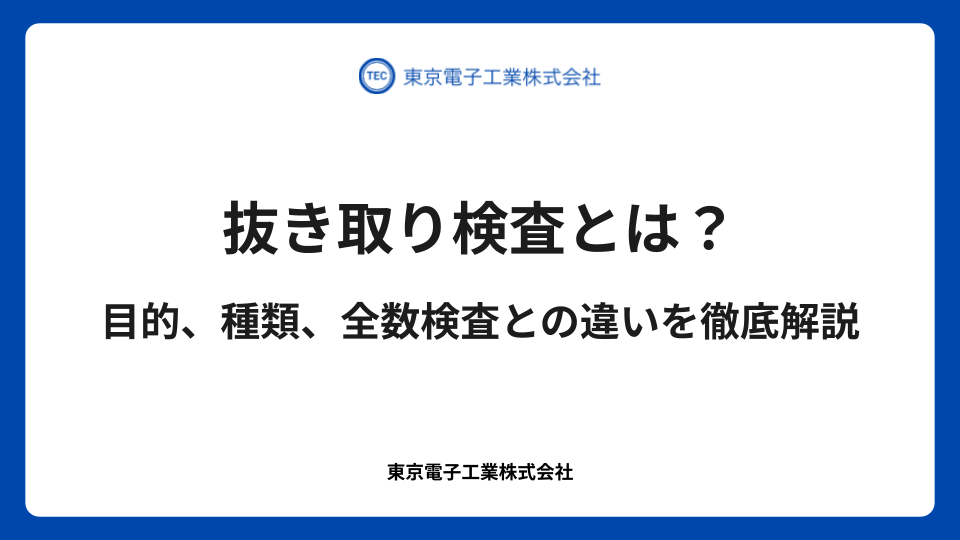 抜き取り検査とは？目的、種類、全数検査との違いを徹底解説