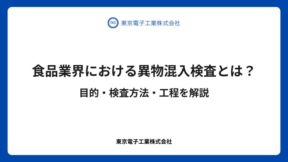 食品業界における異物混入検査とは？目的・検査方法・工程を解説