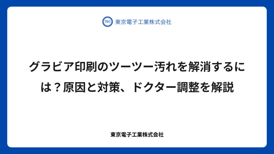 グラビア印刷のツーツー汚れを解消するには？原因と対策、ドクター調整を解説