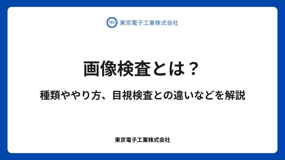 画像検査とは？種類ややり方、目視検査との違いなどを解説