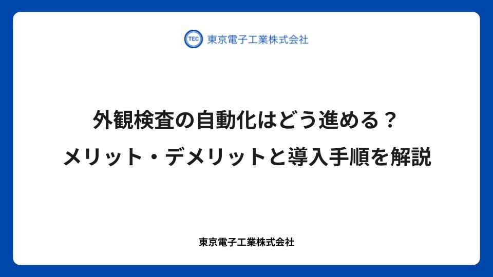 外観検査の自動化はどう進める？メリット・デメリットと導入手順を解説