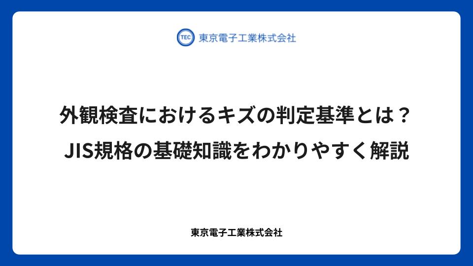 外観検査におけるキズの判定基準とは？JIS規格の基礎知識をわかりやすく解説