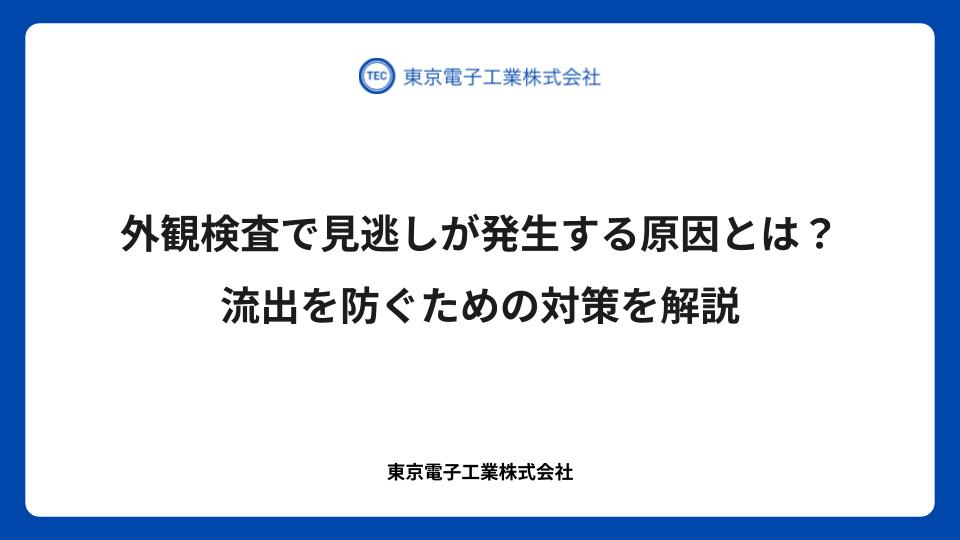 外観検査で見逃しが発生する原因とは？流出を防ぐための対策を解説
