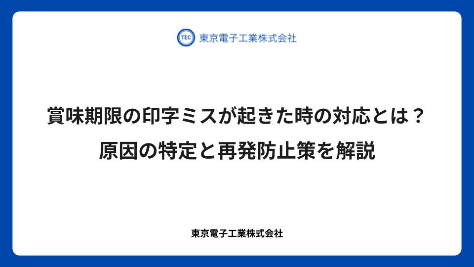賞味期限の印字ミスが起きた時の対応とは？原因の特定と再発防止策を解説