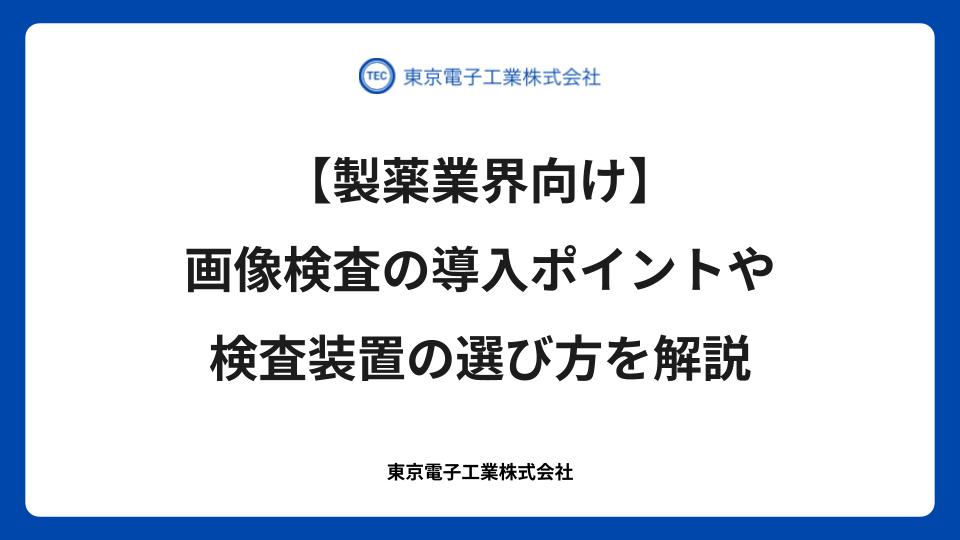 【製薬業界向け】画像検査の導入ポイントや検査装置の選び方を解説
