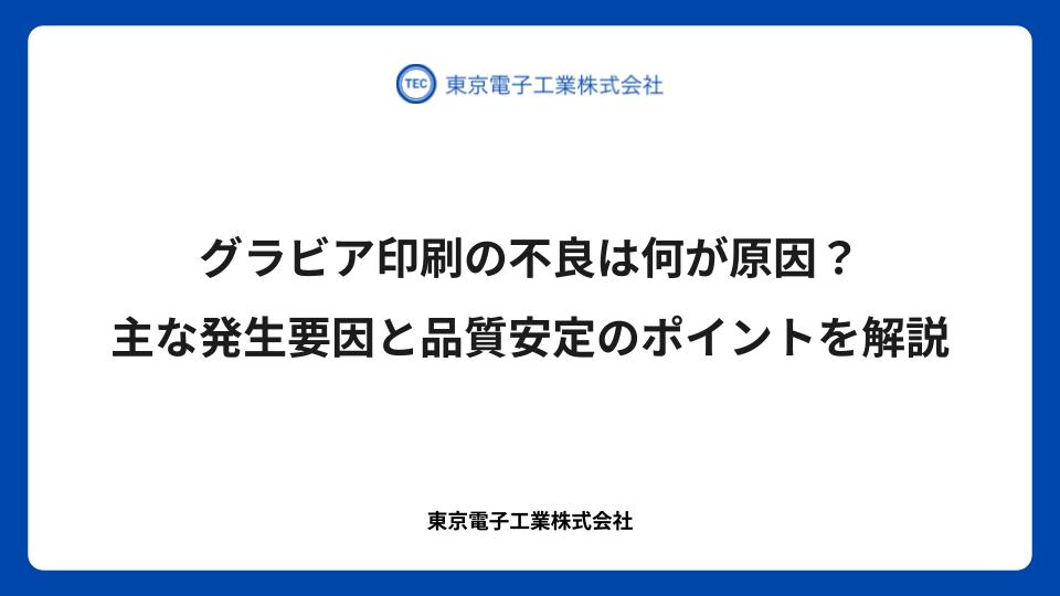 グラビア印刷の不良は何が原因？主な発生要因と品質安定のポイントを解説
