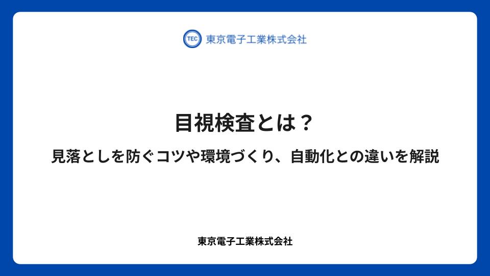 目視検査とは？見落としを防ぐコツや環境づくり、自動化との違いを解説